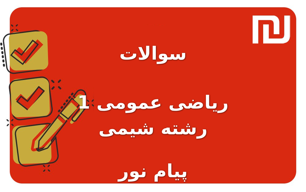 نمونه سوالات ریاضی عمومی 1 رشته شیمی پیام نور
