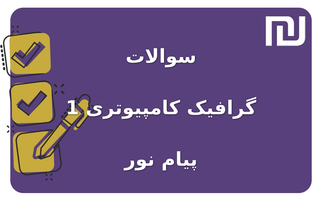 نمونه سوالات گرافیک کامپیوتری 1 پیام نور