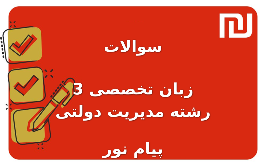 نمونه سوالات زبان تخصصی 3 رشته مدیریت دولتی پیام نور