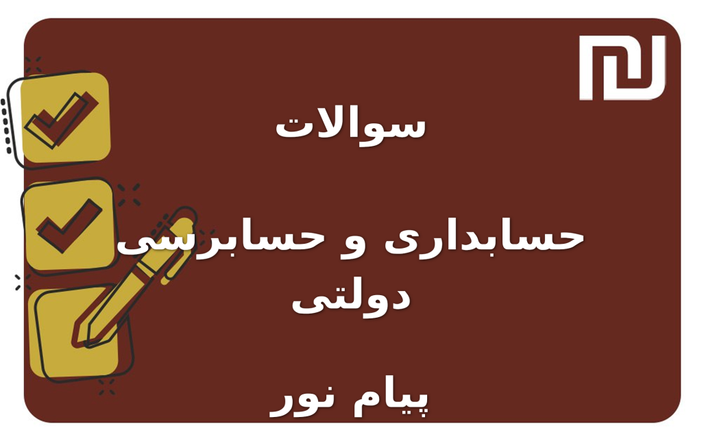 نمونه سوالات حسابداری و حسابرسی دولتی پیام نور