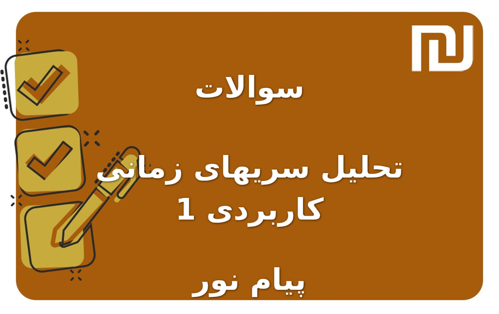 نمونه سوالات تحلیل سریهای زمانی کاربردی 1 پیام نور