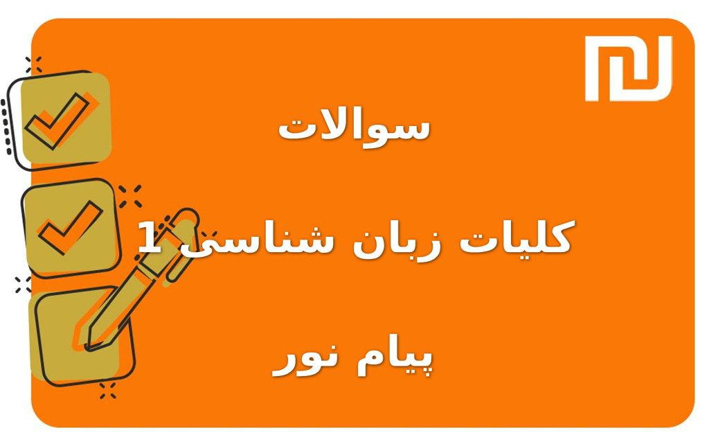 نمونه سوالات کلیات زبان شناسی 1 پیام نور
