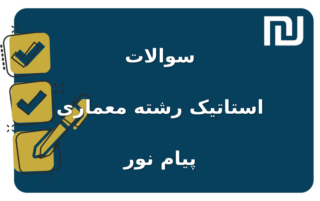 نمونه سوالات استاتیک رشته معماری پیام نور