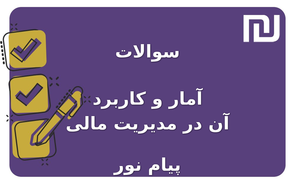 نمونه سوالات آمار و کاربرد آن در مدیریت مالی پیام نور