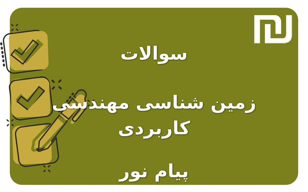 نمونه سوالات زمین شناسی مهندسی کاربردی پیام نور