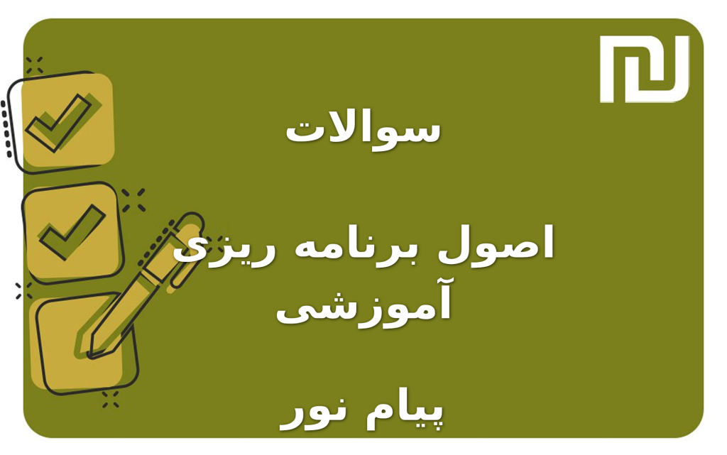 نمونه سوالات اصول برنامه ریزی آموزشی پیام نور