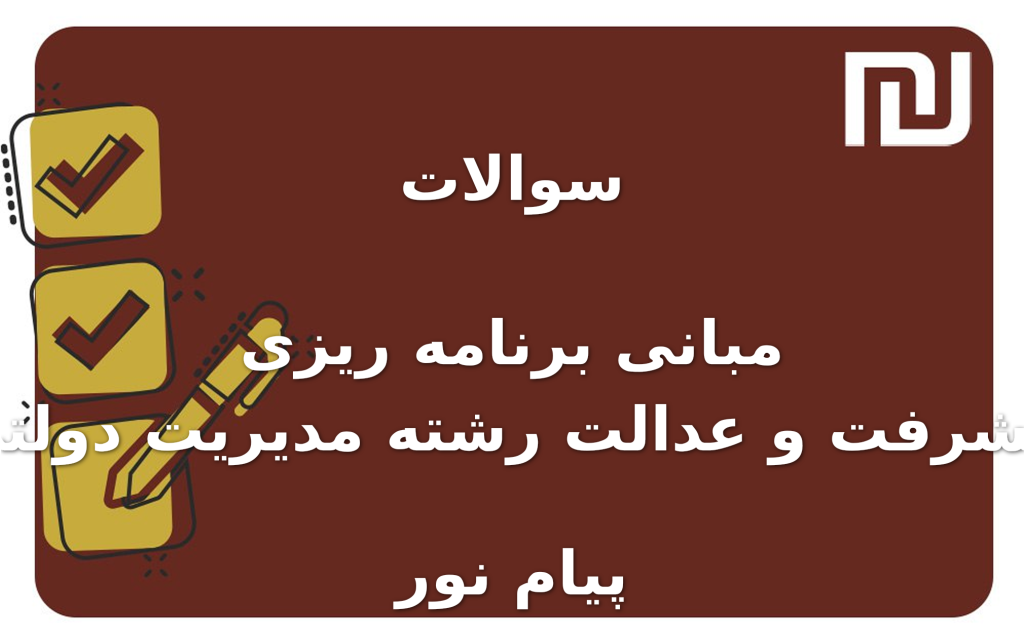 نمونه سوالات مبانی برنامه ریزی پیشرفت و عدالت رشته مدیریت دولتی پیام نور