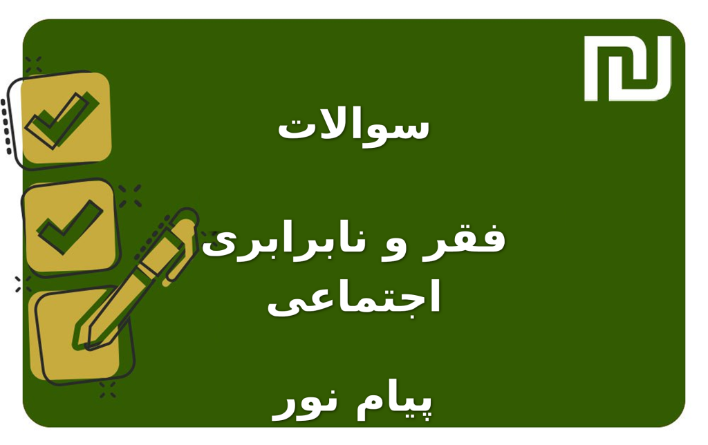 نمونه سوالات فقر و نابرابری اجتماعی پیام نور