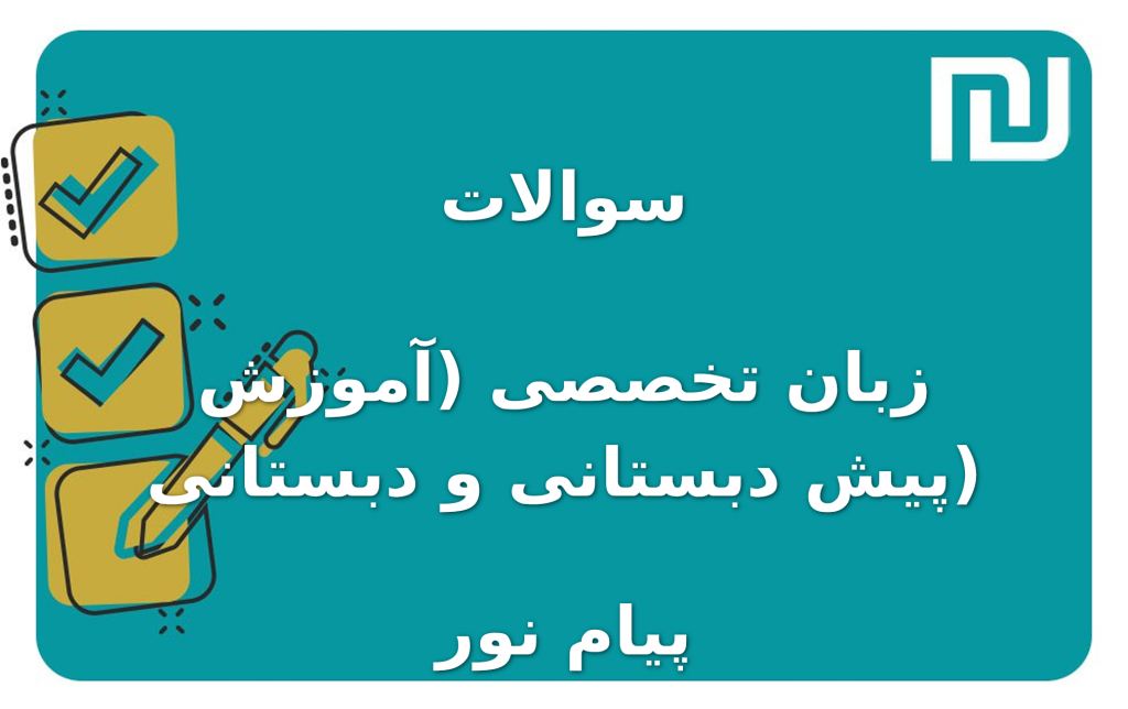 نمونه سوالات زبان تخصصی (آموزش پیش دبستانی و دبستانی) پیام نور