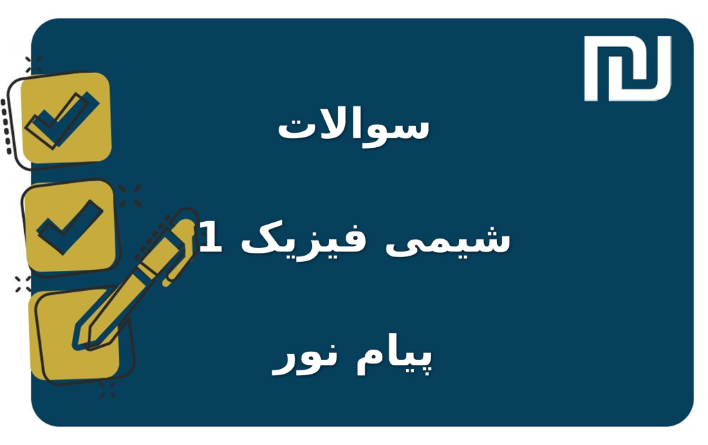نمونه سوالات شیمی فیزیک 1 پیام نور