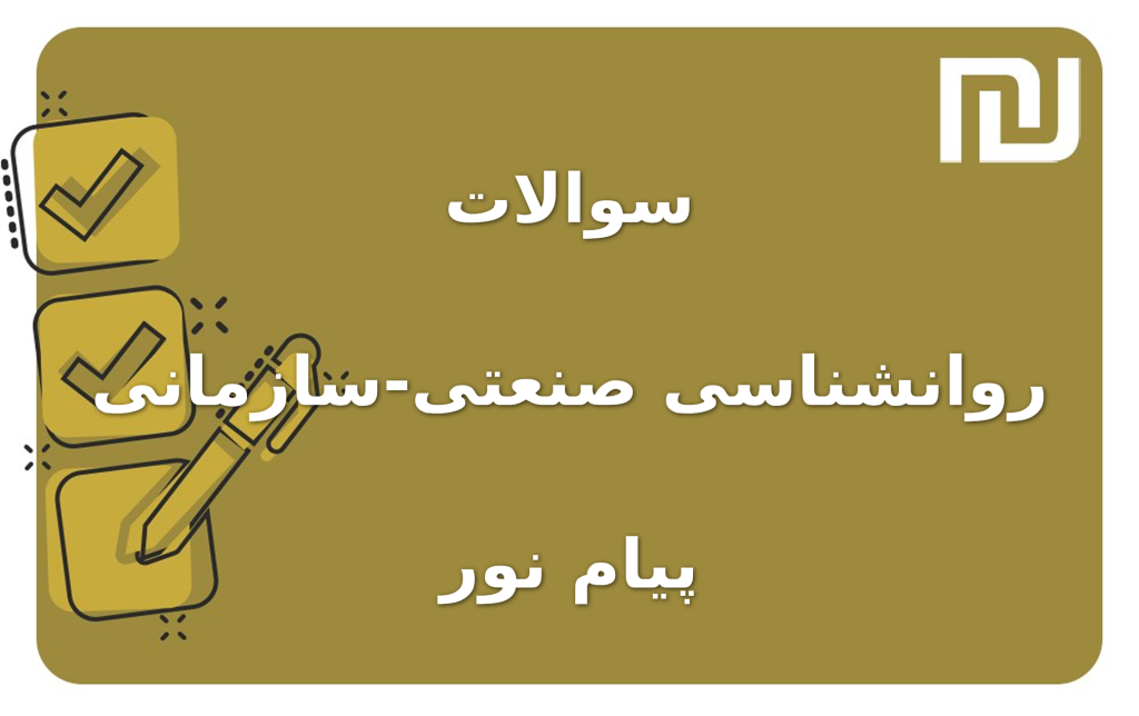نمونه سوالات روانشناسی صنعتی-سازمانی پیام نور
