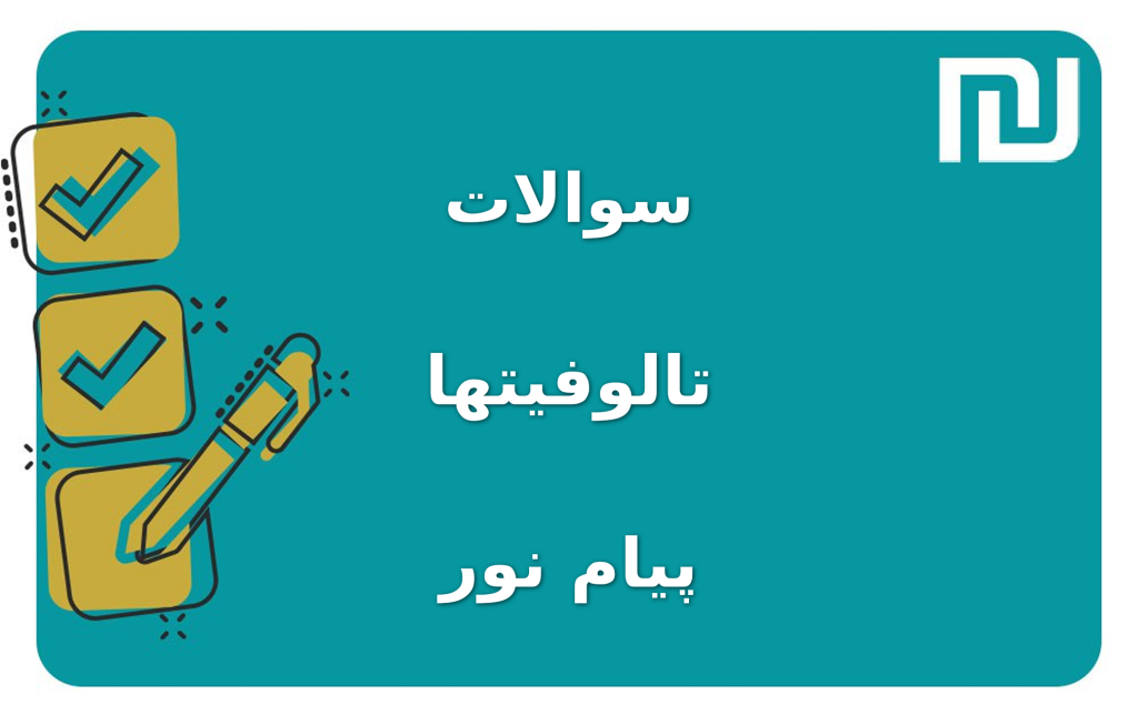 نمونه سوالات تالوفیتها پیام نور