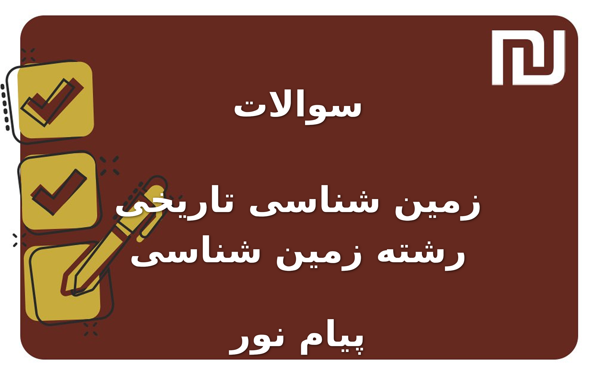 نمونه سوالات زمین شناسی تاریخی رشته زمین شناسی پیام نور