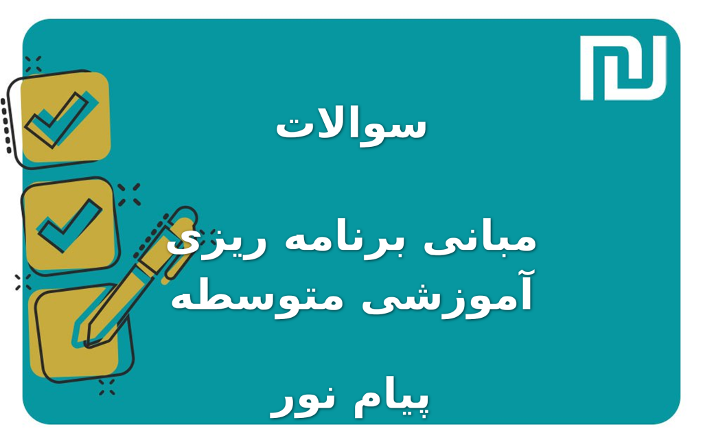 نمونه سوالات مبانی برنامه ریزی آموزشی متوسطه پیام نور