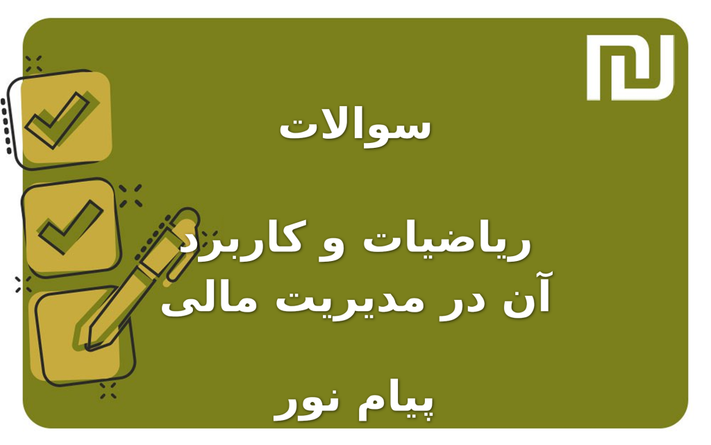 نمونه سوالات ریاضیات و کاربرد آن در مدیریت مالی پیام نور