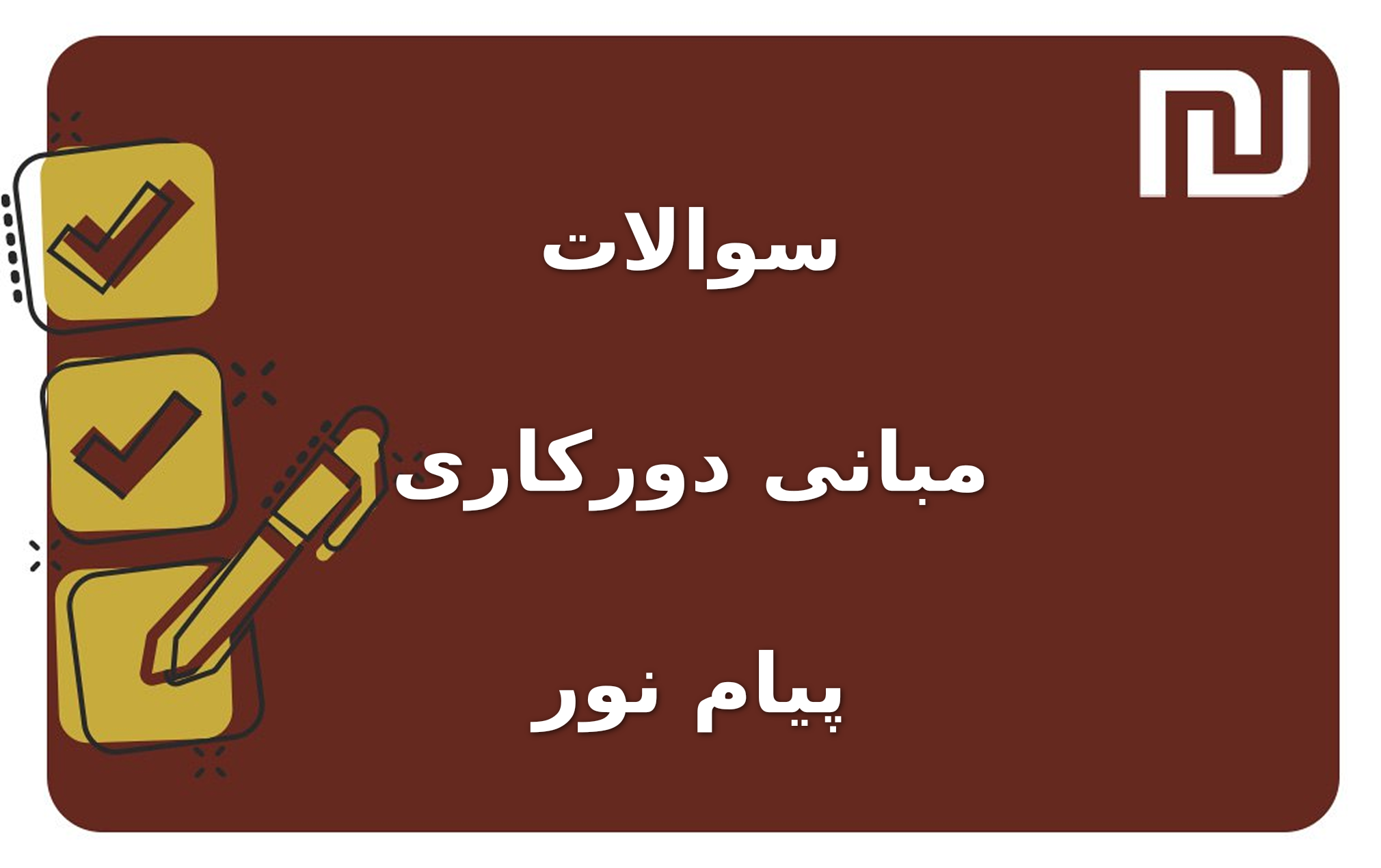 نمونه سوالات مبانی دورکاری پیام نور