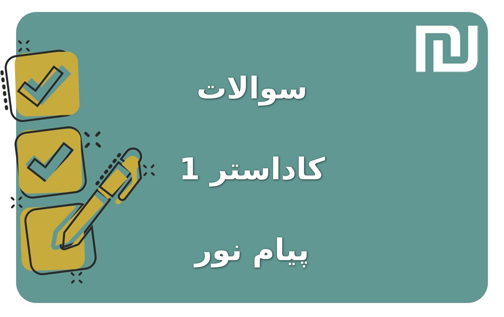 نمونه سوالات کاداستر 1 پیام نور
