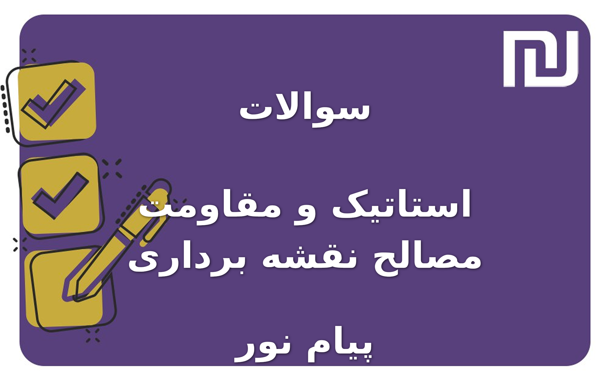 نمونه سوالات استاتیک و مقاومت مصالح نقشه برداری پیام نور