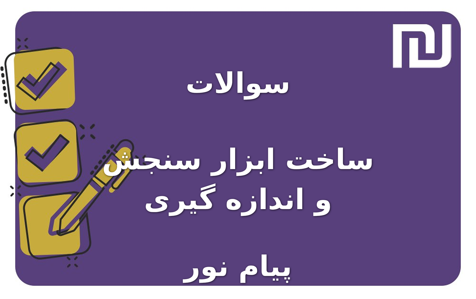 نمونه سوالات ساخت ابزار سنجش و اندازه گیری پیام نور