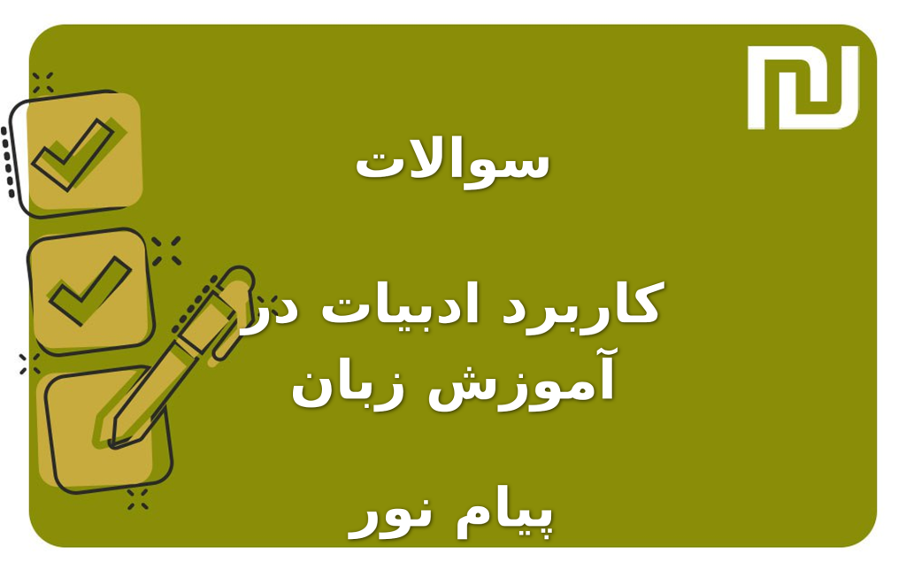 نمونه سوالات کاربرد ادبیات در آموزش زبان پیام نور