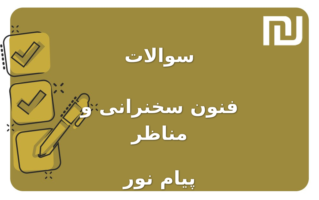 نمونه سوالات فنون سخنرانی و مناظر پیام نور