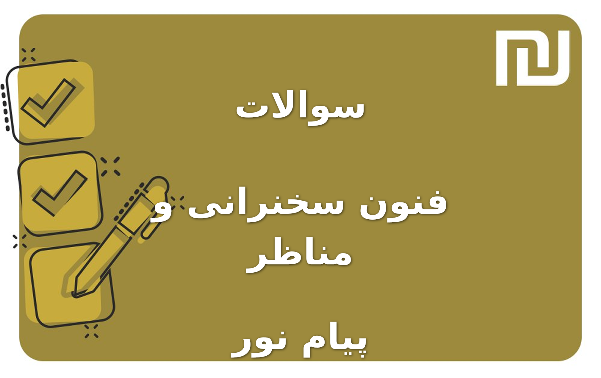 نمونه سوالات فنون سخنرانی و مناظر پیام نور