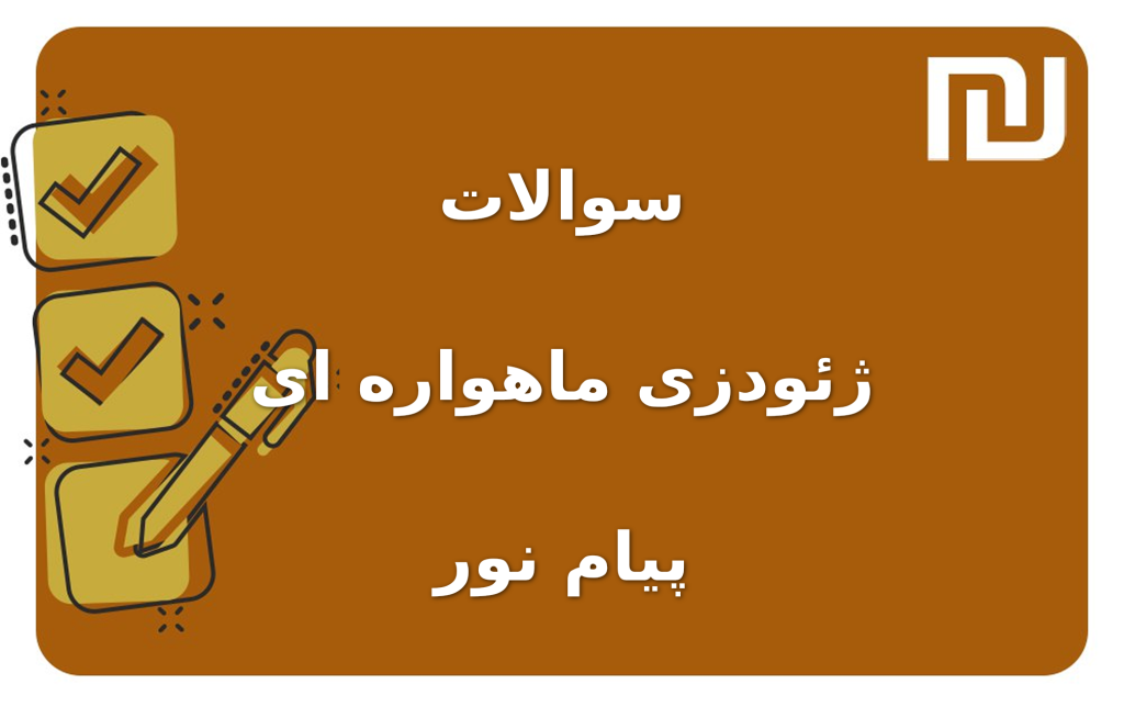 نمونه سوالات ژئودزی ماهواره ای پیام نور