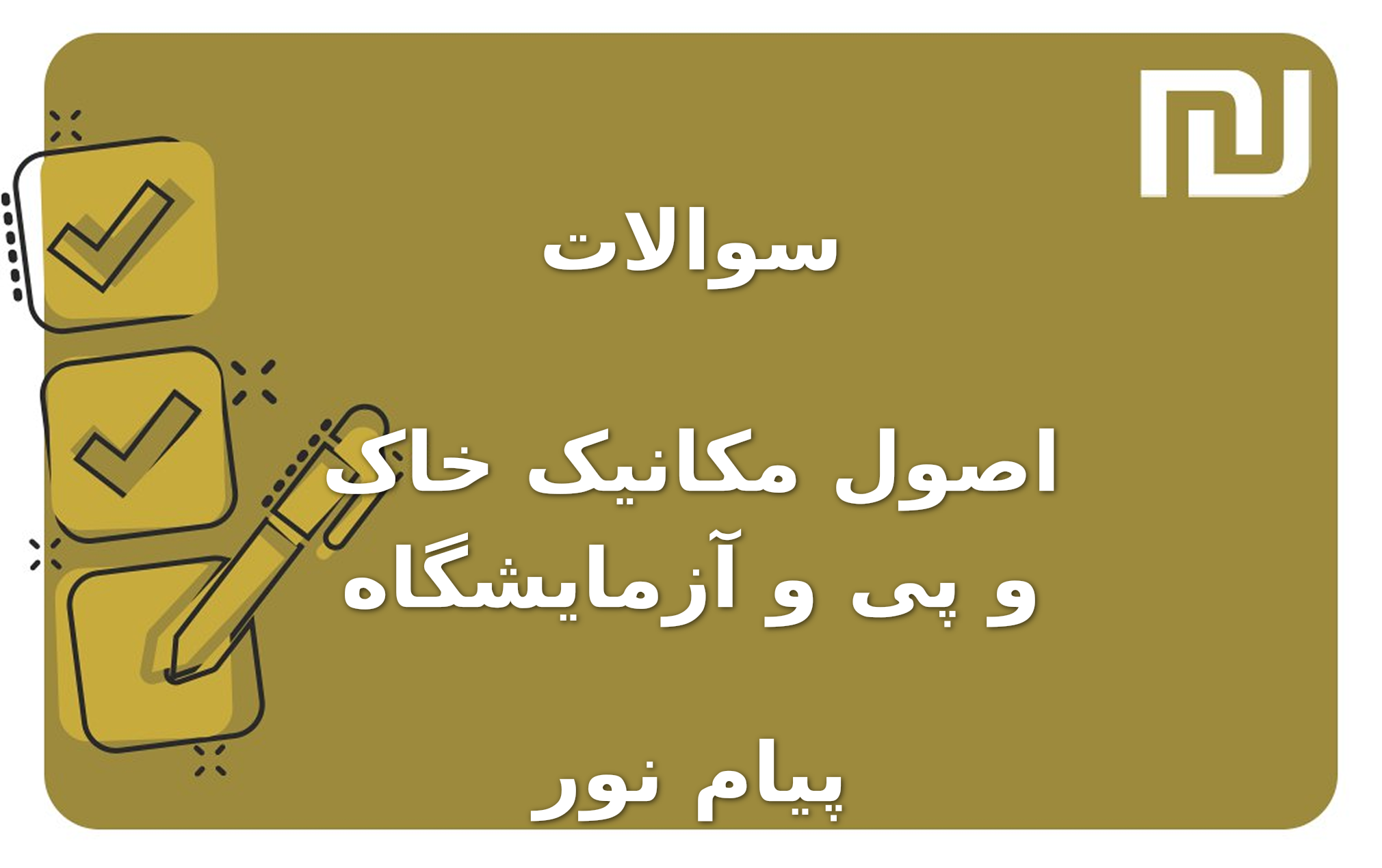 نمونه سوالات اصول مکانیک خاک و پی و آزمایشگاه پیام نور