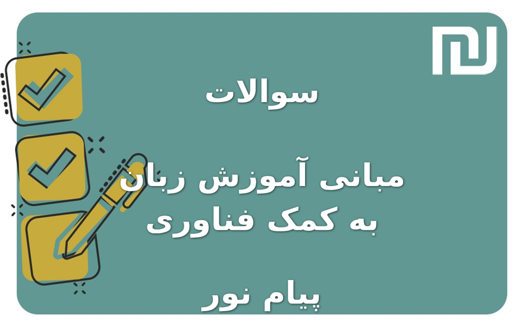 نمونه سوالات مبانی آموزش زبان به کمک فناوری پیام نور