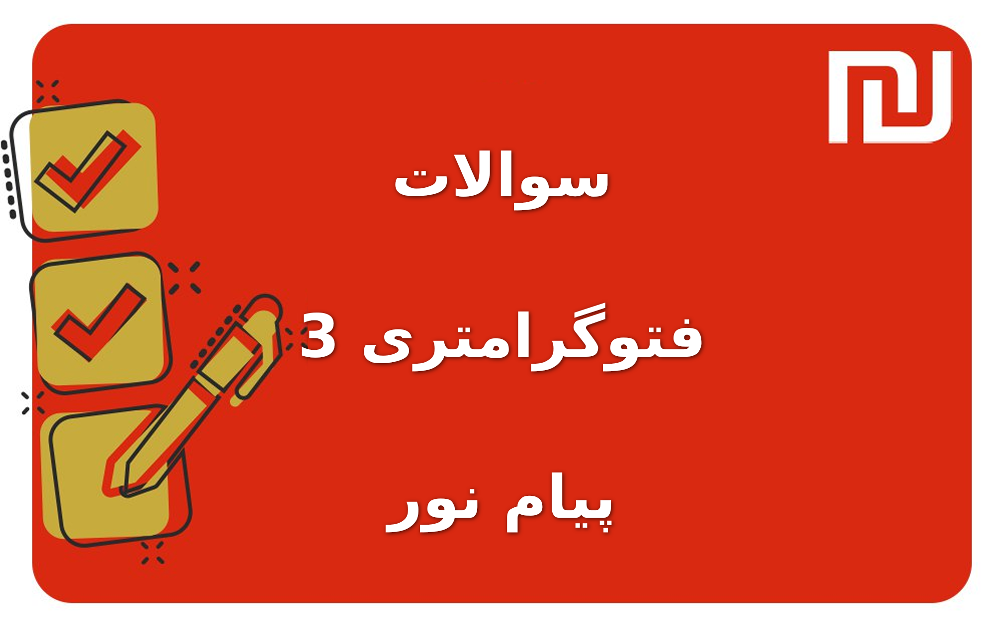 نمونه سوالات فتوگرامتری 3 پیام نور