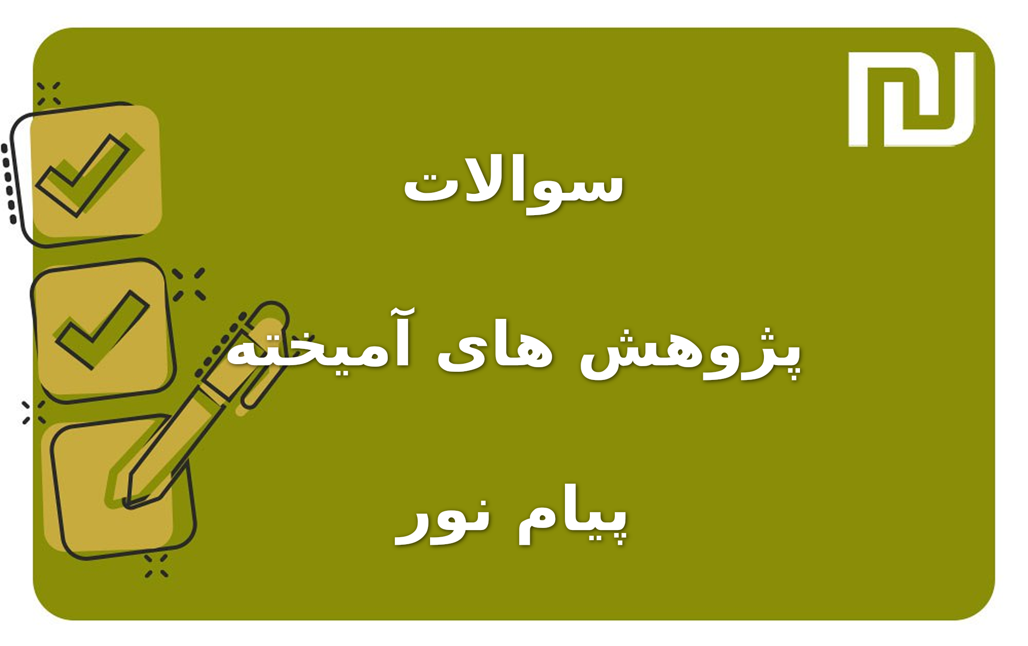 نمونه سوالات پژوهش های آمیخته پیام نور