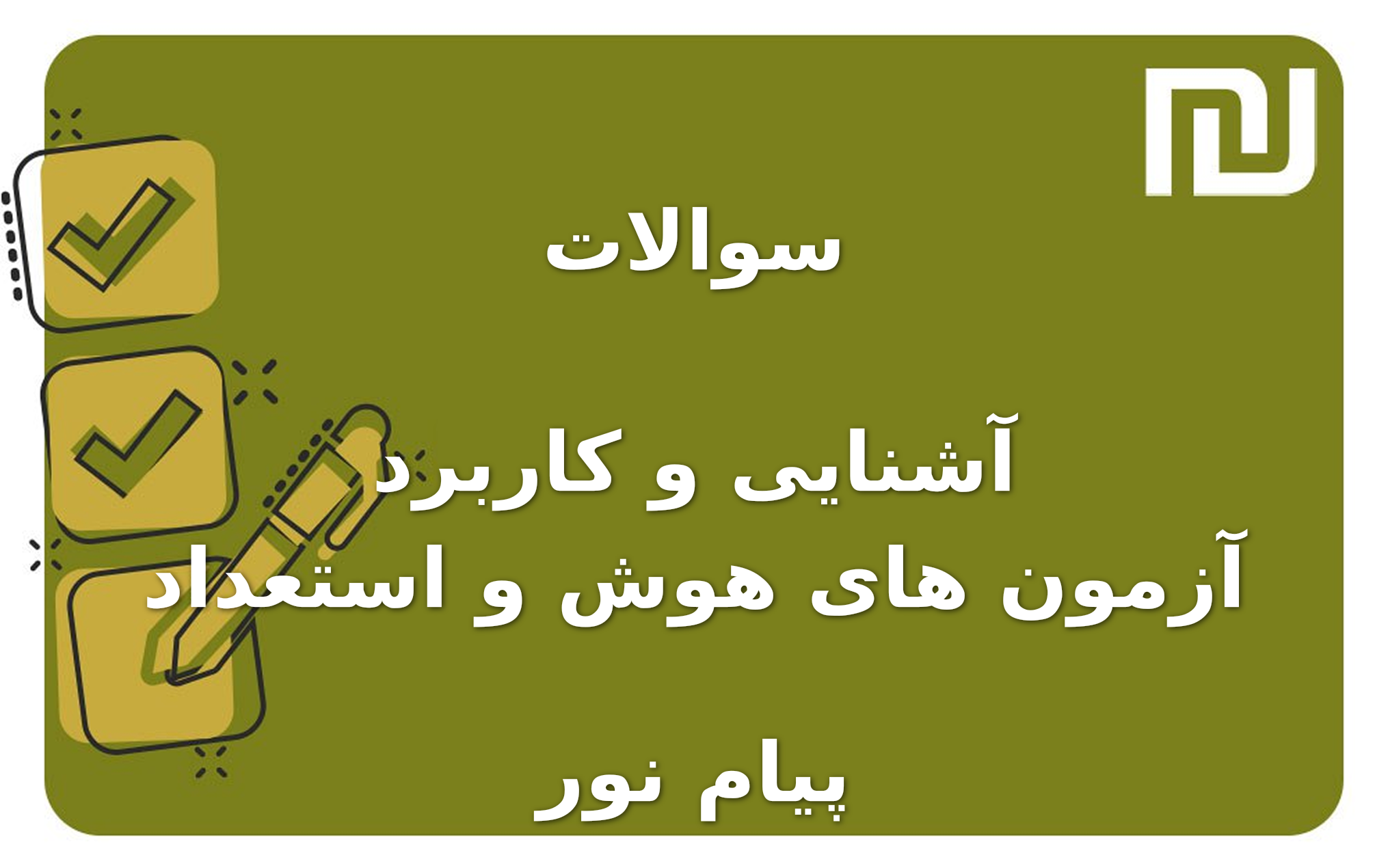 نمونه سوالات آشنایی و کاربرد آزمون های هوش و استعداد پیام نور