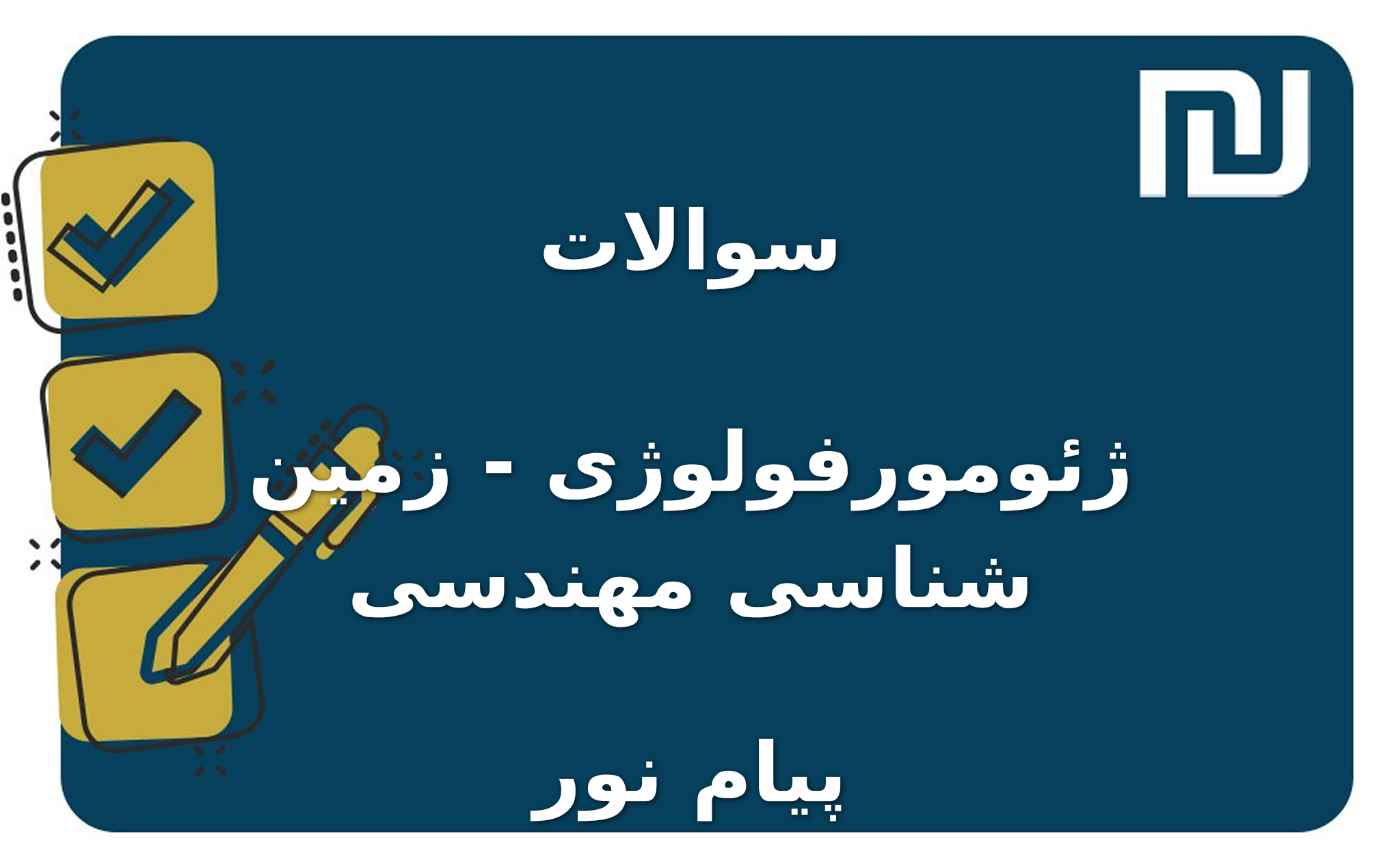 نمونه سوالات ژئومورفولوژی - زمین شناسی مهندسی پیام نور