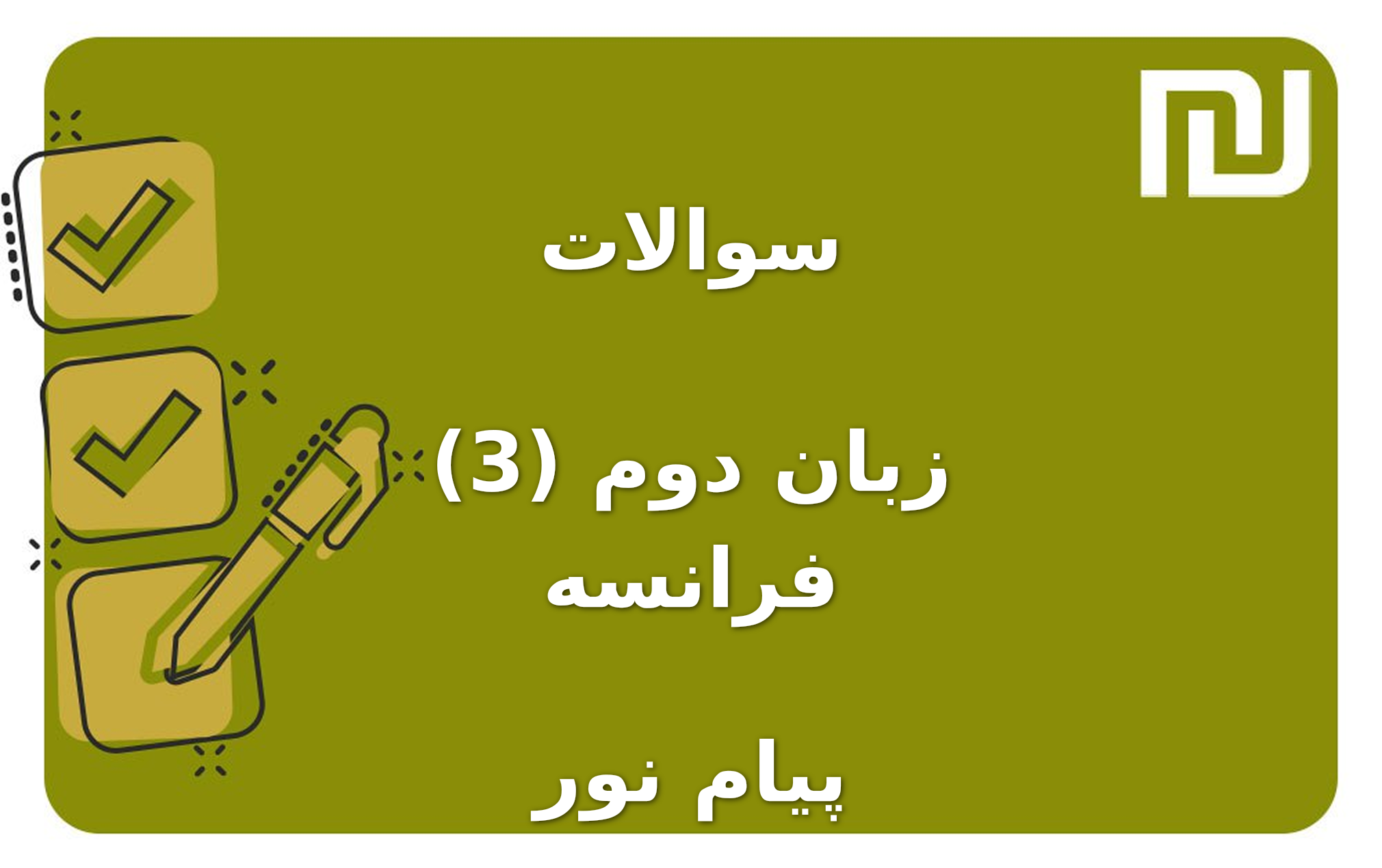 نمونه سوالات زبان دوم (3) فرانسه پیام نور