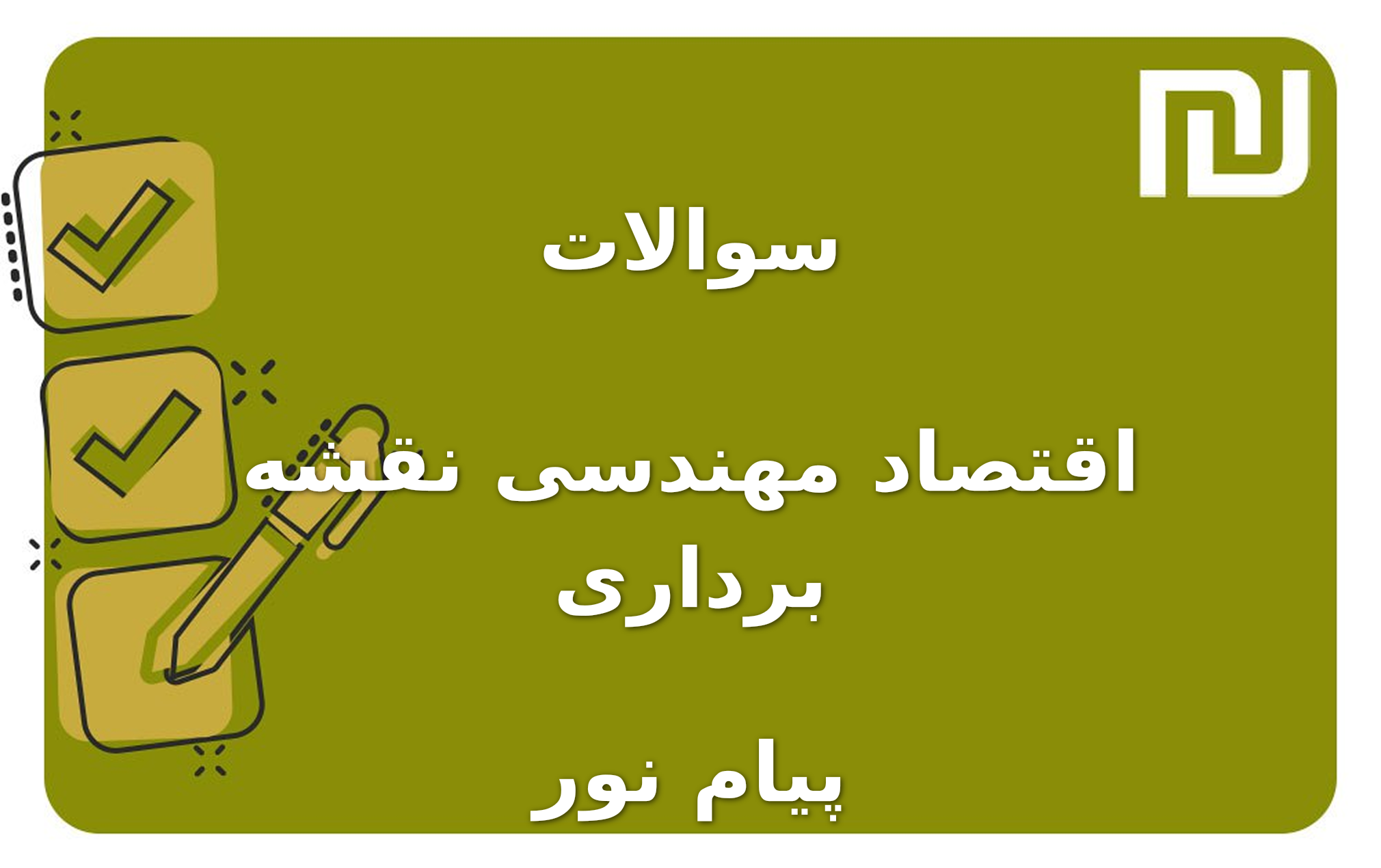 نمونه سوالات اقتصاد مهندسی نقشه برداری پیام نور